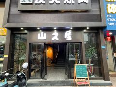 门面-山之屋炭火烧肉·生啤畅饮(大朗万科中央公园店)