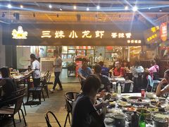 门面-三妹小龙虾·黄油蟹(华侨城总店)
