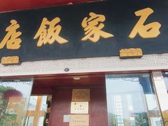 -石家饭店·百年老字号(灵岩山穹灵路店)