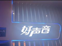 -好声音时尚量贩KTV(之心城店)