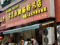 -青石桥老瓦房肥肠粉总店(青石桥总店)