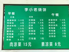 -李小老烧饼(常营民族家园店)