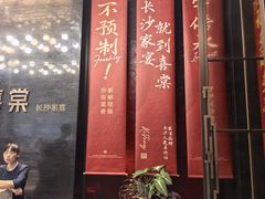 -喜棠·长沙家宴·海鲜·湘菜(麓谷店)