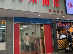门面-薛昌利大米面皮(南关正街店)