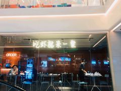 门面-一棠龙虾(徐家汇城开YOYO店)