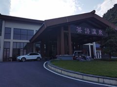 -英德宝晶宫天鹅湖茶语温泉