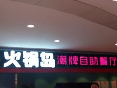 门面-火锅岛潮牌自助餐厅(天津天佑城店)