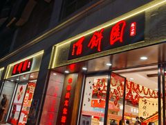 -百饼园(南后街店)