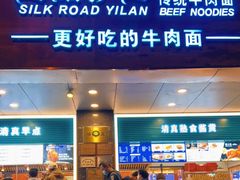 门面-丝路伊兰·兰州牛肉面(牛街总店)