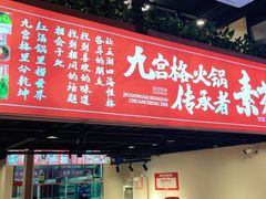 门面-厂花素芬九宫格火锅(红光店)