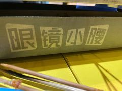 -望京小腰(北京总店)