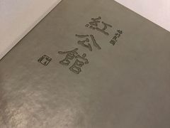 -民国红公馆·秦淮八艳(夫子庙店)