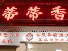门面-蒂蒂香達濠魚丸