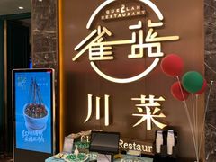 -雀蓝川菜(奥体广场店)