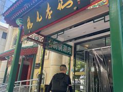 -清真·鸦儿李记·涮肉(花市店)