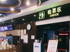 -博纳国际影城(龙华店)