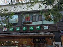 门面-护国寺小吃(左家庄店)
