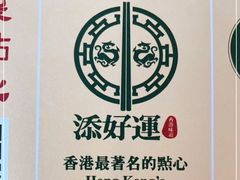 -添好运点心专门店(百老汇店)