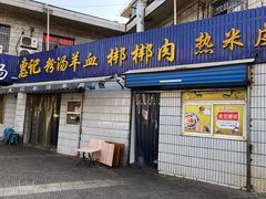门面-惠记粉汤羊血梆梆肉(永松路店)