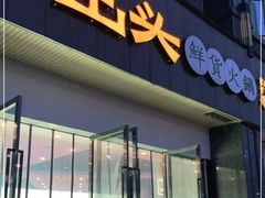 门面-三十出头鲜货火锅(邛崃店)