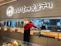 -西塔老太太泥炉烤肉(川沙百联店)