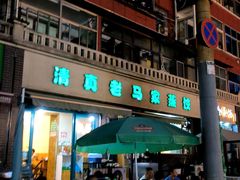 -老马家蒸饺(南海街店)