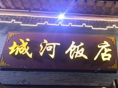 -城河饭店·传统淮扬菜(河下古镇店)