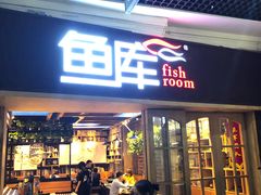 门面-鱼库·不仅是一家烤鱼店(车公庙店)