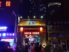-歹街(金成店)