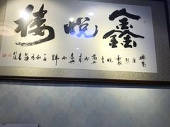 门面-鑫悦楼煎蟹·16年海鲜大排档