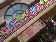 -宝大祥青少年儿童购物中心(南京东路店)