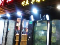 门面-新疆烧烤王(广灵店)