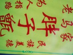 -马文章胖子甑糕(洒金桥店)