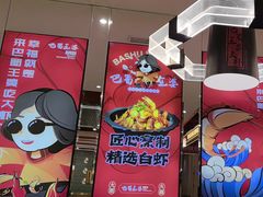 -巴蜀王婆大虾(南锣鼓巷店)