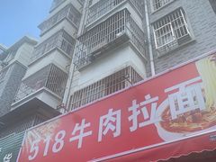门面-518牛肉拉面馆(包河花园店)