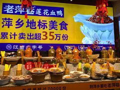 -老萍巷•莲花血鸭(楚萍店)