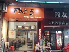门面-PHO·5越南牛肉粉(建新路店)