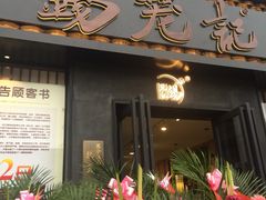 门面-锡笼记·无锡小笼(大润发店)