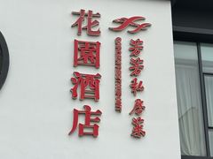 -芳芳私房菜·精作淮扬菜(玖珑湾店)