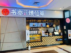 门面-书亦烧仙草(吉利购物广场店)