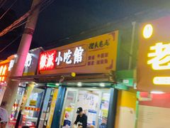 门面-小竖点徽派卷面皮(洪都店)