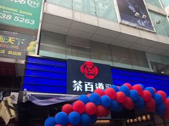 -茶百道(新城市广场店)