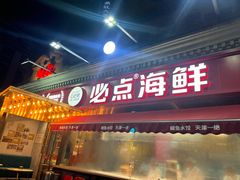 -必点海鲜·海肠捞饭大王(滨江道店)