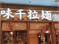 门面-味千拉面(又一城店)