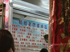 -娇姐老牌螺蛳粉(雅儒路店)