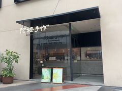 -阿嬷手作(南宁百盛印象城店)