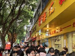 -海汇源老烧麦店(东大街总店)