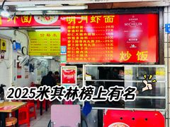 -明月虾面(厦禾路店)