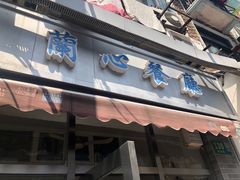 -蘭心餐厅(进贤路店)