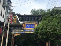 -湘子庙
